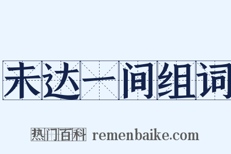 未达一间组词是什么意思的图片